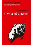 Алексей Ильин - Русофобия. С предисловием Николая Старикова