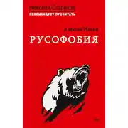 Постер книги Русофобия. С предисловием Николая Старикова