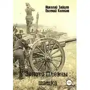 Постер книги Золото Плевны: шашка