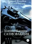 Николай Зайцев - Золото Плевны: сатисфакция