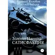 Постер книги Золото Плевны: сатисфакция