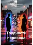 Гоча Пасиешвили - Трудности перевода