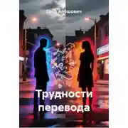 Постер книги Трудности перевода