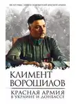 Климент Ворошилов - Красная Армия в Украине и Донбассе