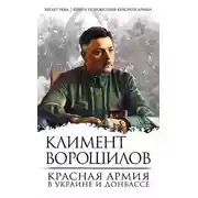 Постер книги Красная Армия в Украине и Донбассе