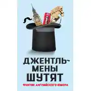 Постер книги Джентльмены шутят. Фунтик английского юмора