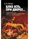 Сергей Нилус - Близ есть, при дверех… С приложением статьи английского исследователя Дугласа Рида «Протоколы сионских мудрецов»
