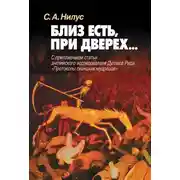 Постер книги Близ есть, при дверех… С приложением статьи английского исследователя Дугласа Рида «Протоколы сионских мудрецов»