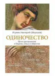 игумен Нектарий Морозов - Одиночество. Пути преодоления: в Церкви, семье и обществе