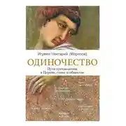 Постер книги Одиночество. Пути преодоления: в Церкви, семье и обществе