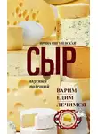 Ирина Пигулевская - Сыр вкусный, целебный. Варим, едим, лечимся