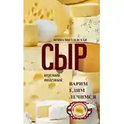 Постер книги Сыр вкусный, целебный. Варим, едим, лечимся