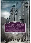 Сергей Романюк - Никольская, улица известная всему миру