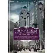 Постер книги Никольская, улица известная всему миру