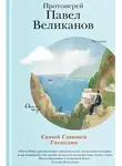 Павел Великанов - Самый Главный Господин