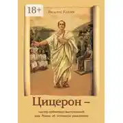 Постер книги Цицерон – мастер публичных выступлений, или Роман об истинном римлянине