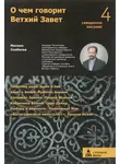 Михаил Скобелев - О чем говорит Ветхий Завет. Четвертая ступень