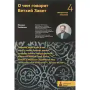Постер книги О чем говорит Ветхий Завет. Четвертая ступень