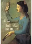 Вадим Фадин - Девочка на шаре (сборник)