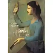 Постер книги Девочка на шаре (сборник)