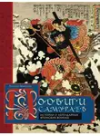 Асатаро Миямори - Подвиги самураев. Истории о легендарных японских воинах