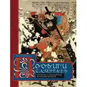 Постер книги Подвиги самураев. Истории о легендарных японских воинах