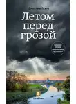 Дмитрий Лекух - Летом перед грозой
