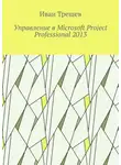 Иван Трещев - Управление в Microsoft Project Professional 2013
