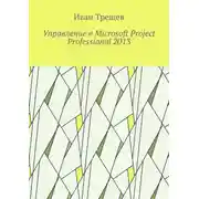 Постер книги Управление в Microsoft Project Professional 2013