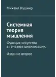 Михаил Кушнир - Системная теория мышления. Функция искусства в генезисе цивилизации. Издание второе
