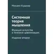 Постер книги Системная теория мышления. Функция искусства в генезисе цивилизации. Издание второе