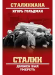Игорь Гольдман - Сталин должен был умереть