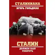 Постер книги Сталин должен был умереть