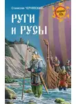 Станислав Чернявский - Руги и русы