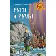 Постер книги Руги и русы