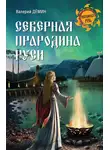 Валерий Демин - Северная прародина Руси