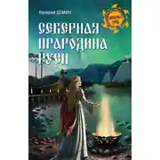 Постер книги Северная прародина Руси