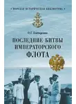 Олег Гончаренко - Последние битвы Императорского флота