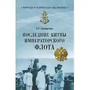 Постер книги Последние битвы Императорского флота