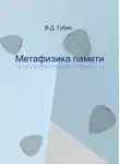 Валерий Губин - Метафизика памяти