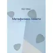 Постер книги Метафизика памяти