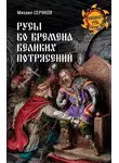 Михаил Серяков - Русы во времена великих потрясений