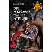 Постер книги Русы во времена великих потрясений
