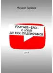 Михаил Тарасов - YouTube-блог. С нуля до 1000 подписчиков