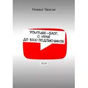 Постер книги YouTube-блог. С нуля до 1000 подписчиков