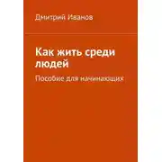 Постер книги Как жить среди людей. Пособие для начинающих