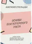 Анастасия Стрельцова - Основы бухгалтерского учета. ФГОС 2018