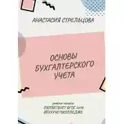 Постер книги Основы бухгалтерского учета. ФГОС 2018