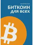 Сергей Базанов - Биткоин для всех. Популярно о первой распределенной одноранговой денежной системе