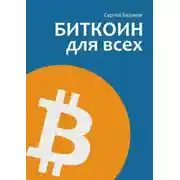 Постер книги Биткоин для всех. Популярно о первой распределенной одноранговой денежной системе